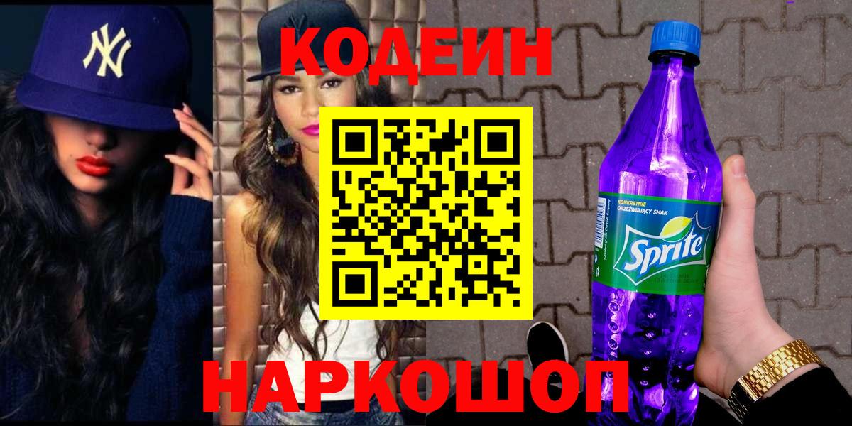 Codein напиток Lean (лин) Астрахань